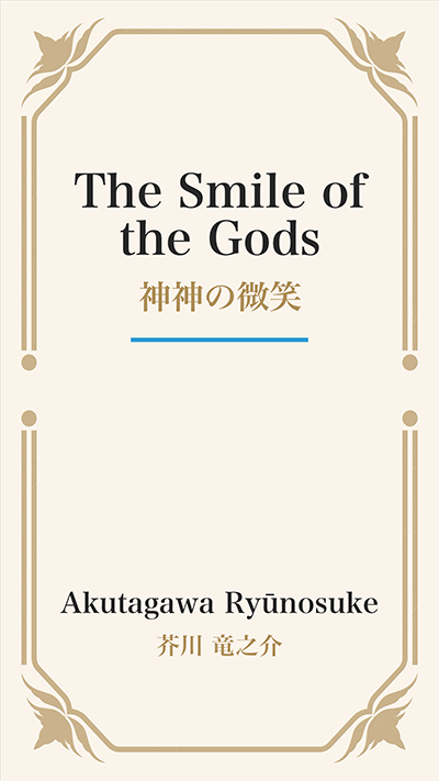 The Smile of the Gods (神神の微笑)