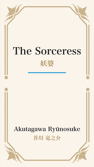 The Sorceress (妖婆)