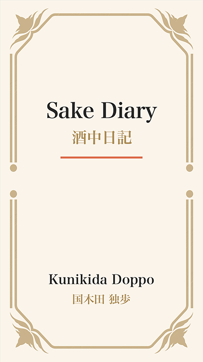 Sake Diary (酒中日記)