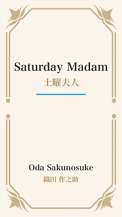 Saturday Madam (土曜夫人)