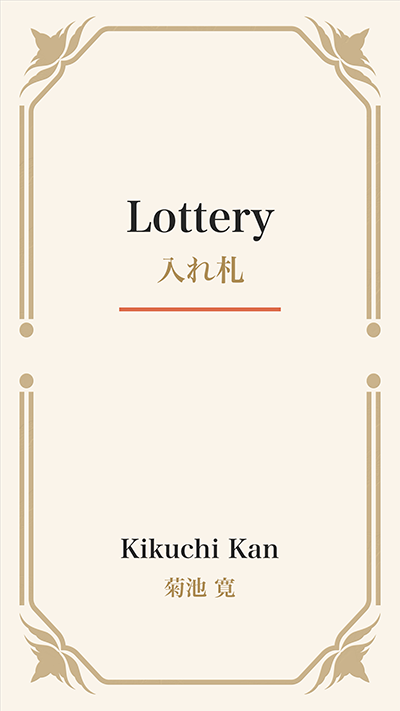 Lottery (入れ札)