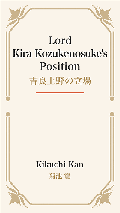 Lord Kira Kozukenosuke's Position (吉良上野の立場)