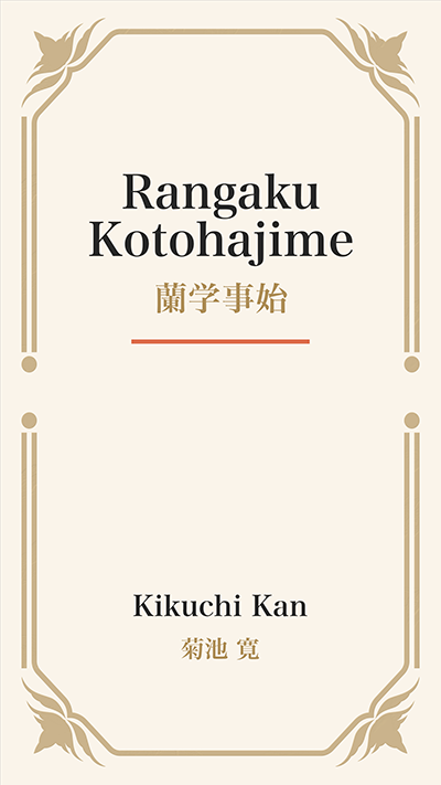 Rangaku Kotohajime (蘭学事始)