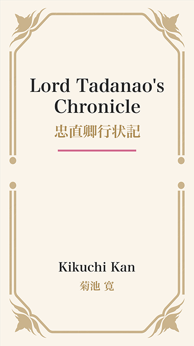 Lord Tadanao's Chronicle (忠直卿行状記)