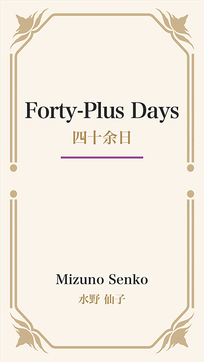 Forty-Plus Days (四十余日)