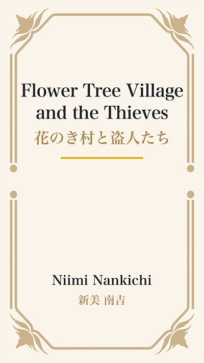Flower Tree Village and the Thieves (花のき村と盗人たち)
