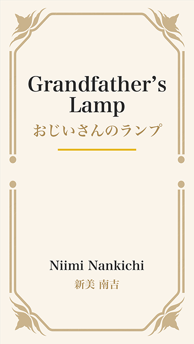 Grandfather’s Lamp (おじいさんのランプ)