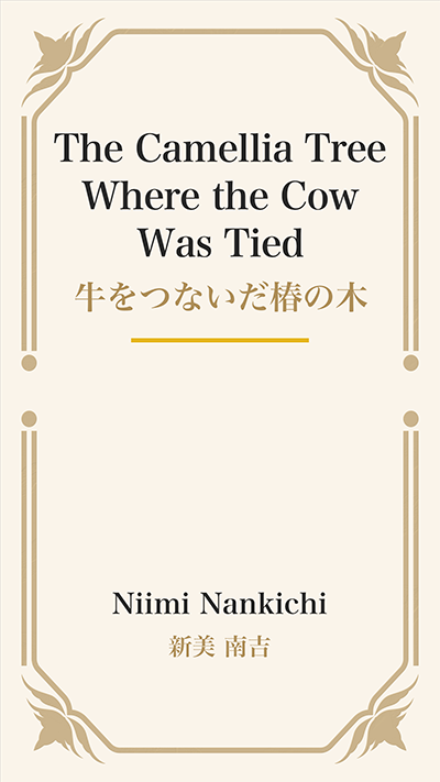The Camellia Tree Where the Cow Was Tied (牛をつないだ椿の木)