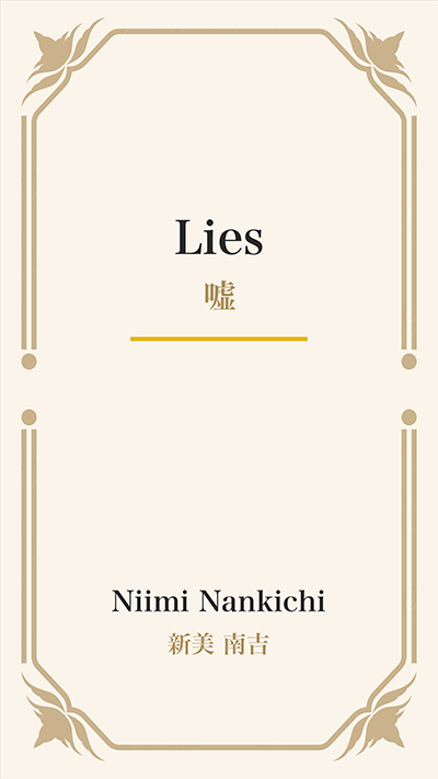 Lies (嘘)
