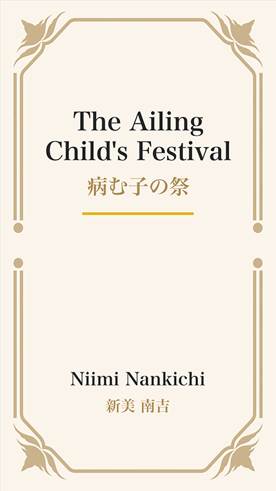 The Ailing Child's Festival (病む子の祭)