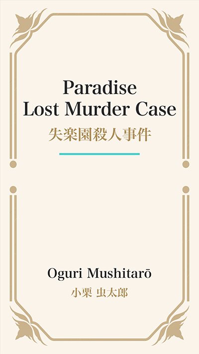 Paradise Lost Murder Case (失楽園殺人事件)