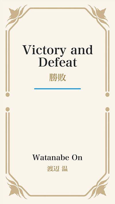 Victory and Defeat (勝敗)