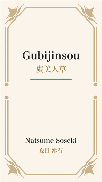 Gubijinsou (虞美人草)