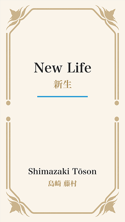 New Life (新生)