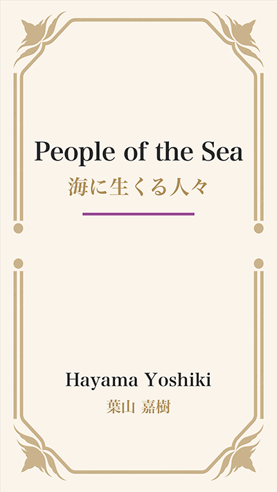 People of the Sea (海に生くる人々)