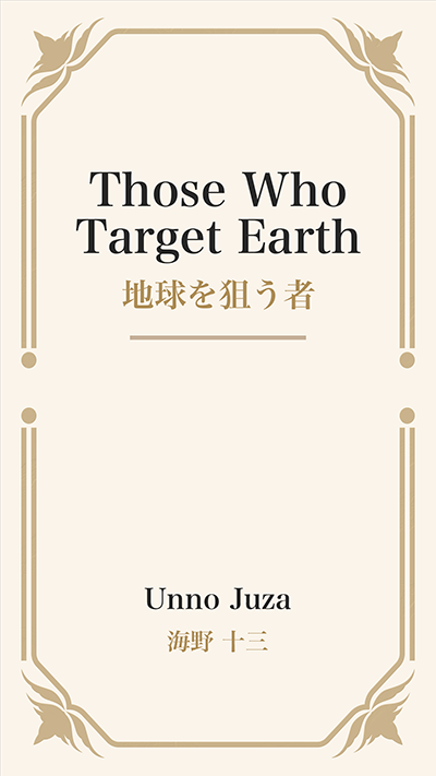Those Who Target Earth (地球を狙う者)