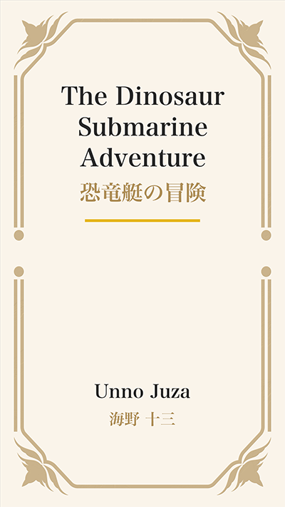 The Dinosaur Submarine Adventure (恐竜艇の冒険)