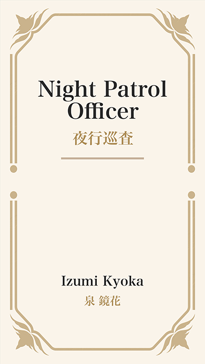 Night Patrol Officer (夜行巡査)