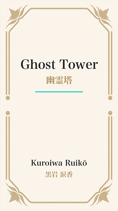 Ghost Tower (幽霊塔)