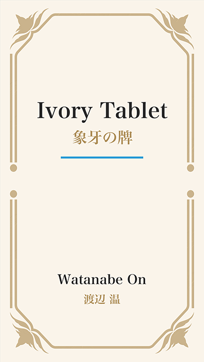 Ivory Tablet (象牙の牌)