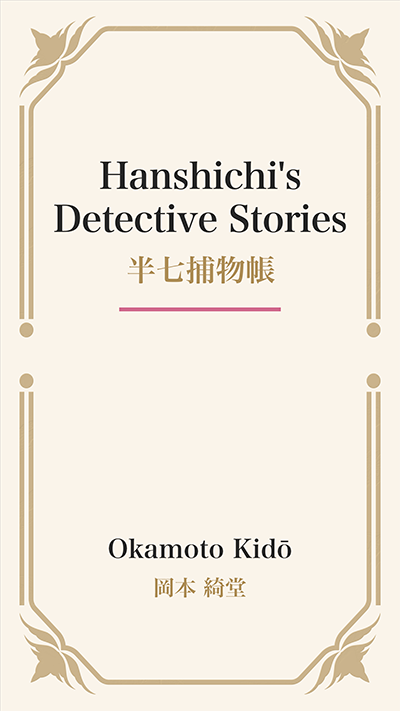 Hanshichi's Detective Stories (半七捕物帳)