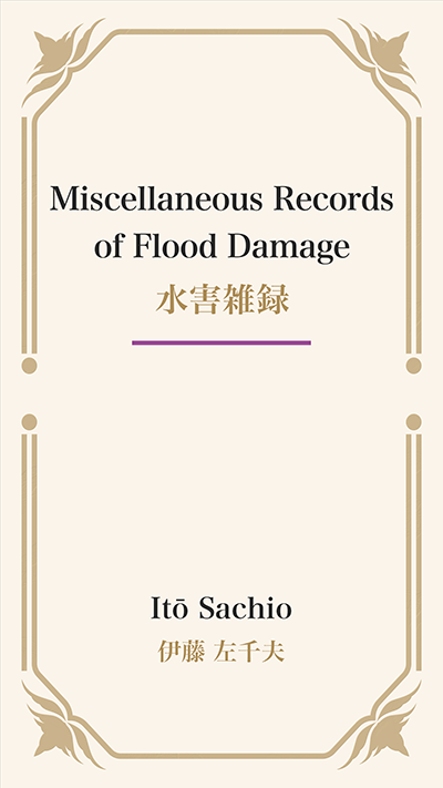Miscellaneous Records of Flood Damage (水害雑録)
