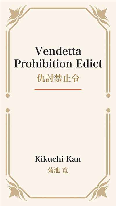 Vendetta Prohibition Edict (仇討禁止令)