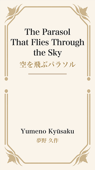 The Parasol That Flies Through the Sky (空を飛ぶパラソル)