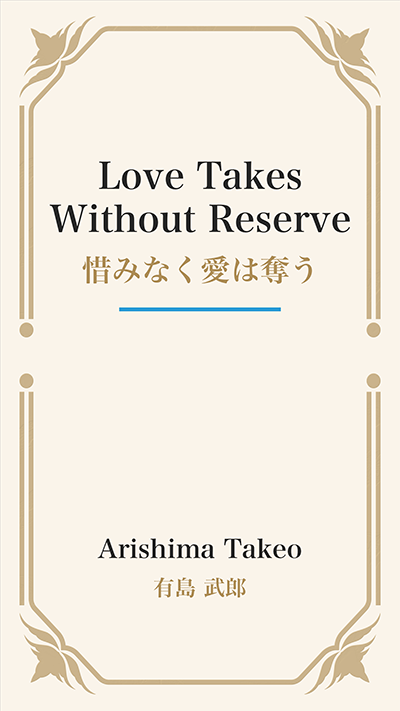 Love Takes Without Reserve (惜みなく愛は奪う)