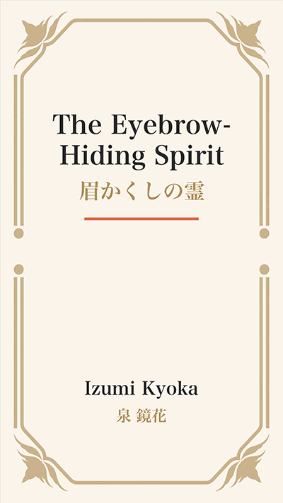 The Eyebrow-Hiding Spirit (眉かくしの霊)