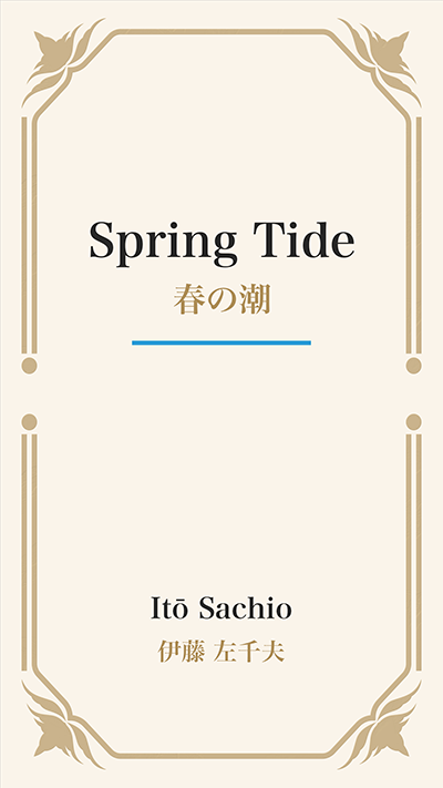 Spring Tide (春の潮)