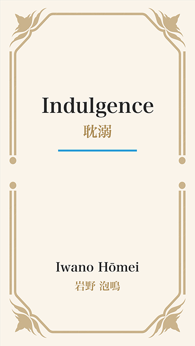 Indulgence (耽溺)