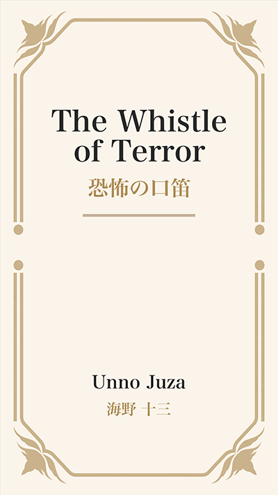 The Whistle of Terror (恐怖の口笛)