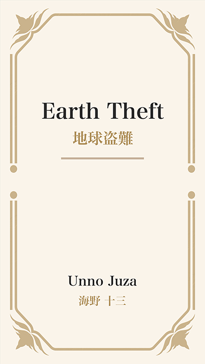 Earth Theft (地球盗難)