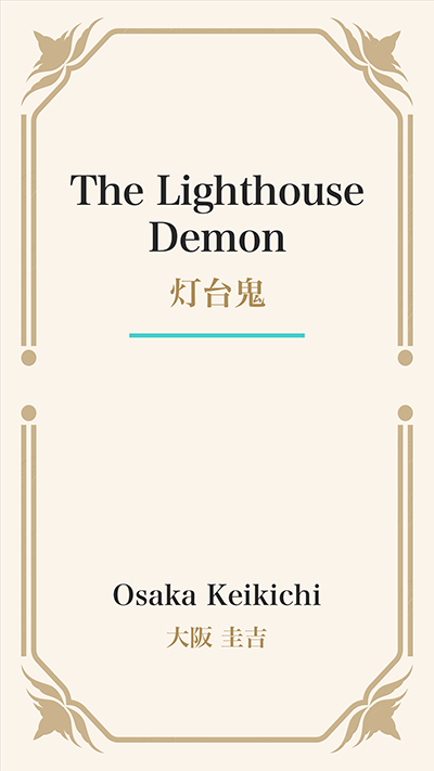 The Lighthouse Demon (灯台鬼)