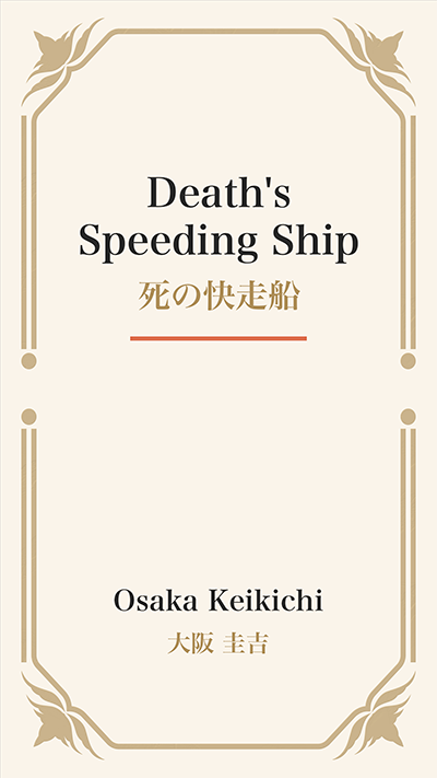 Death's Speeding Ship (死の快走船)