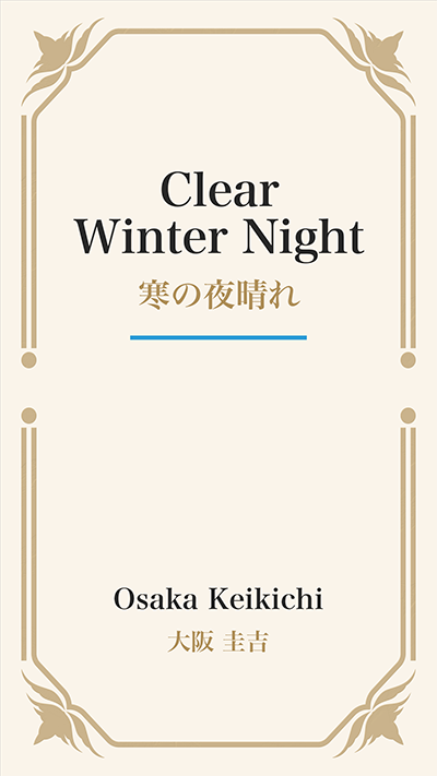 Clear Winter Night (寒の夜晴れ)