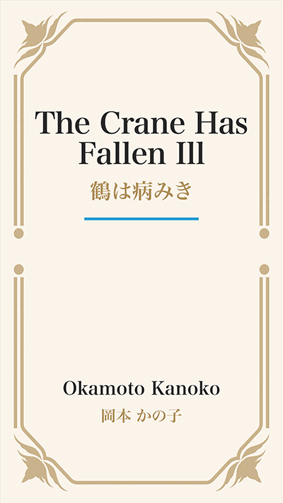The Crane Has Fallen Ill (鶴は病みき)