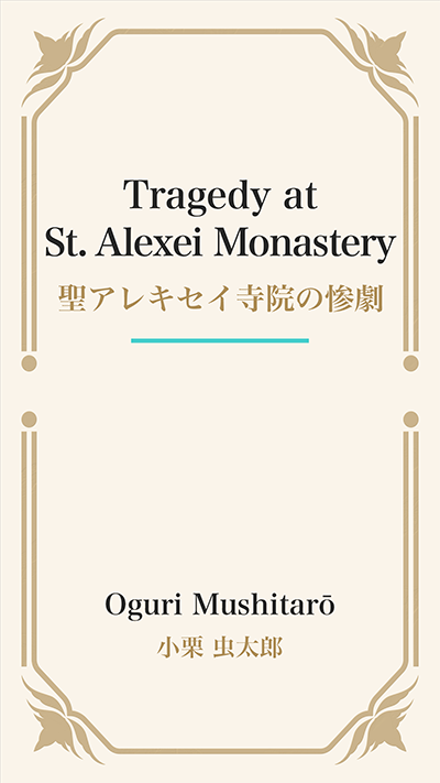 Tragedy at St. Alexei Monastery (聖アレキセイ寺院の惨劇)