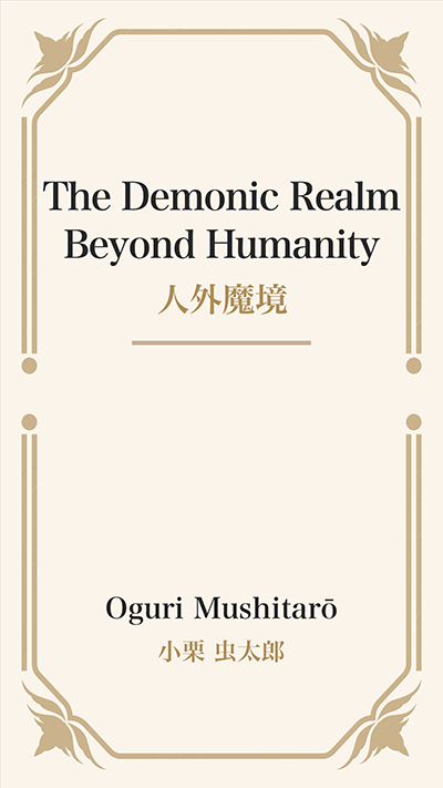 The Demonic Realm Beyond Humanity (人外魔境)