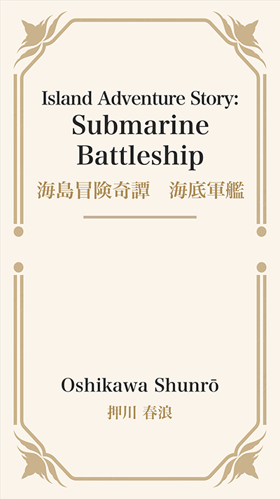 Island Adventure Story: Submarine Battleship (海島冒険奇譚　海底軍艦)