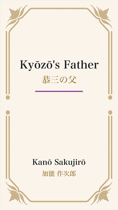 Kyōzō's Father (恭三の父)
