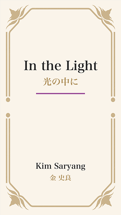 In the Light (光の中に)