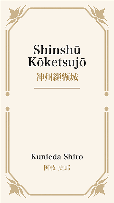 Shinshū Kōketsujō (神州纐纈城)