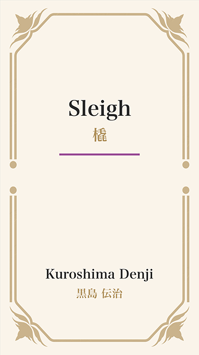 Sleigh (橇)