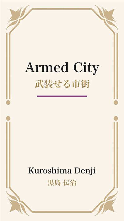 Armed City (武装せる市街)