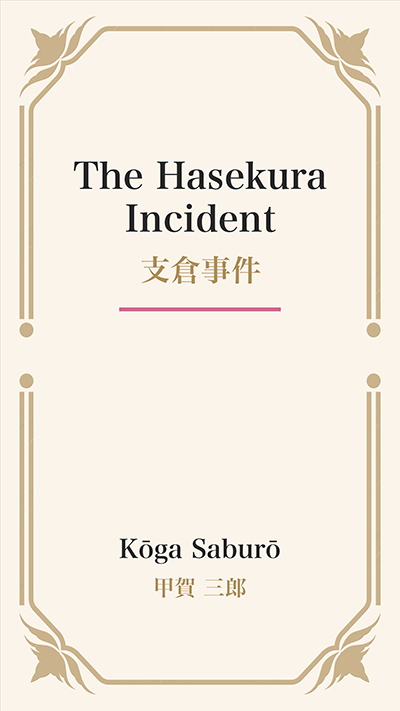 The Hasekura Incident (支倉事件)