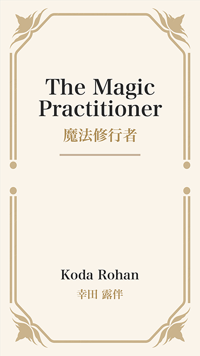 The Magic Practitioner (魔法修行者)