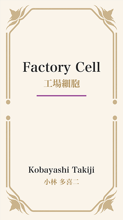Factory Cell (工場細胞)