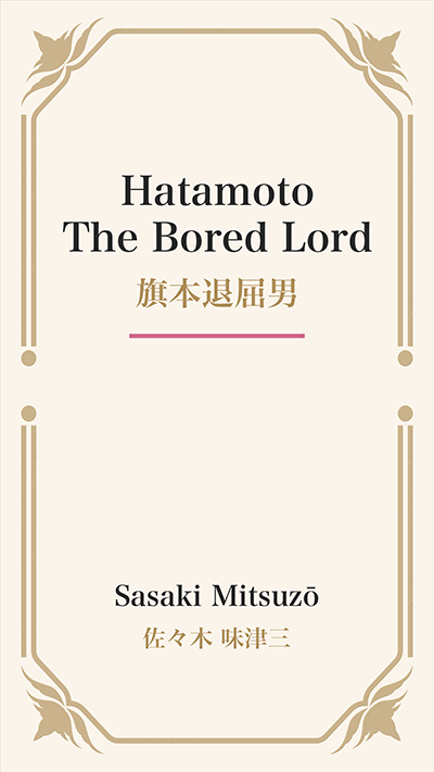 Hatamoto The Bored Lord (旗本退屈男)